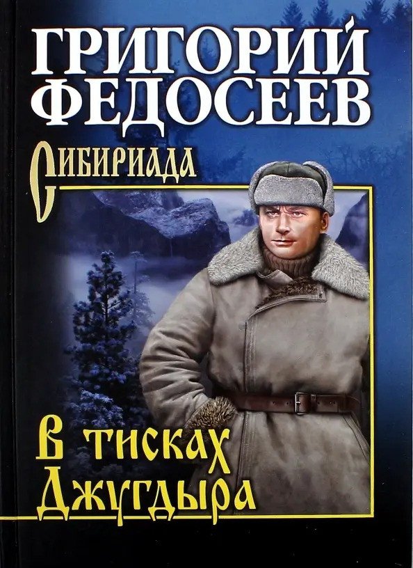 

Книга издательства Вече. В тисках Джугдыра (Федосеев Г.)
