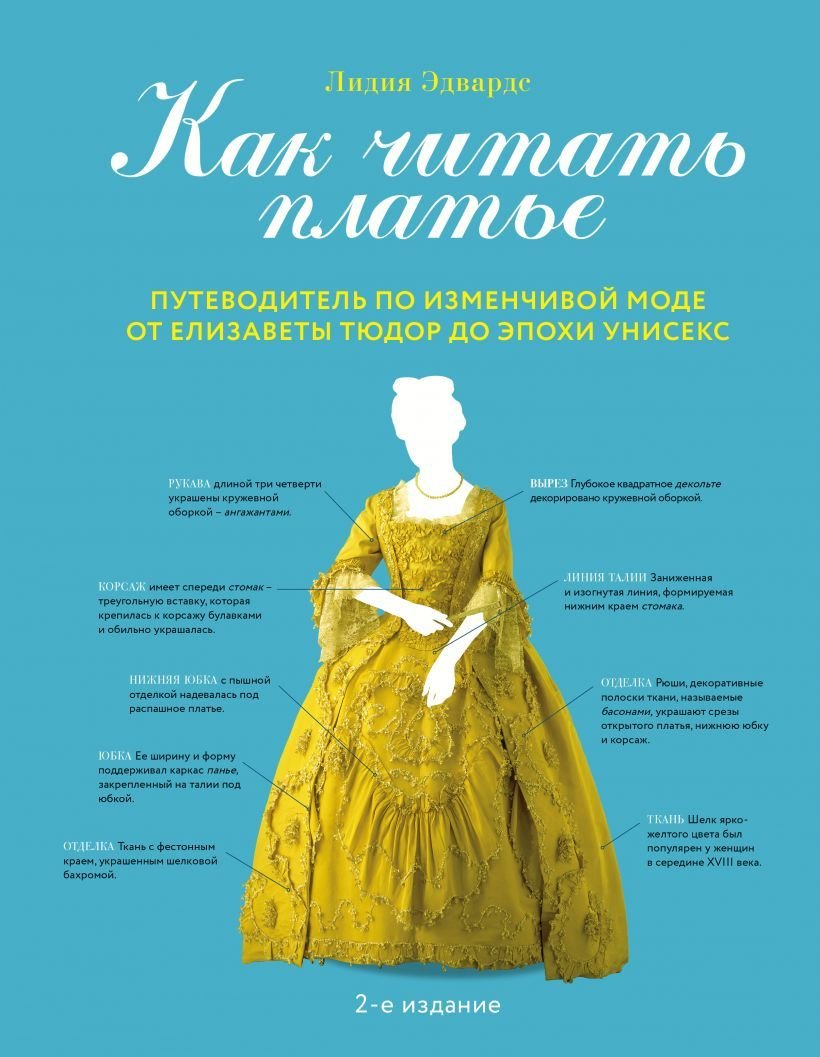 

Книга издательства Эксмо. Как читать платье. Путеводитель по изменчивой моде от Елизаветы Тюдор до эпохи унисекс (Эдвардс Лидия)