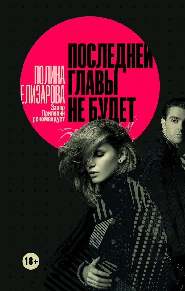 

Книга издательства АСТ. Последней главы не будет (Елизарова Полина)