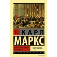  АСТ. Восемнадцатое брюмера Луи Бонапарта (Маркс Карл)