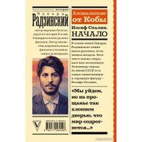 Книга издательства АСТ. Апокалипсис от Кобы. Иосиф Сталин. Начало 9785171560546 (Радзинский Э.С.)