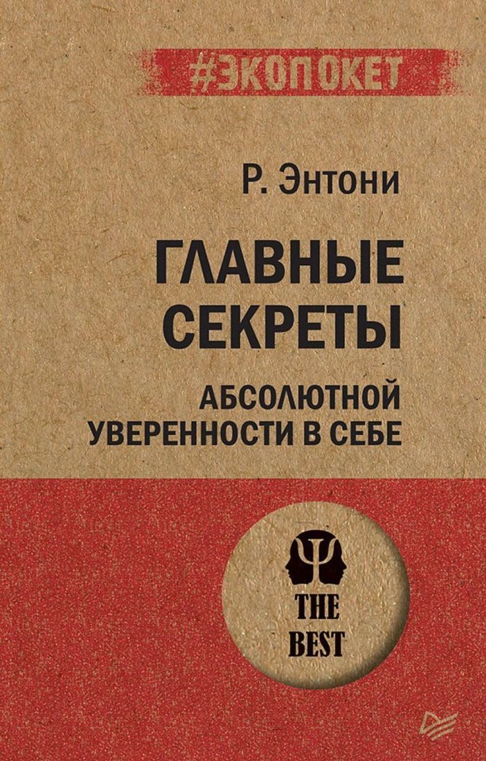 

Питер. Главные секреты абсолютной уверенности в себе (Роберт Энтони)