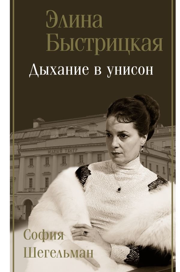 

АСТ. Дыхание в унисон (Быстрицкая Элина Авраамовна/Шегельман София Авраамовна)
