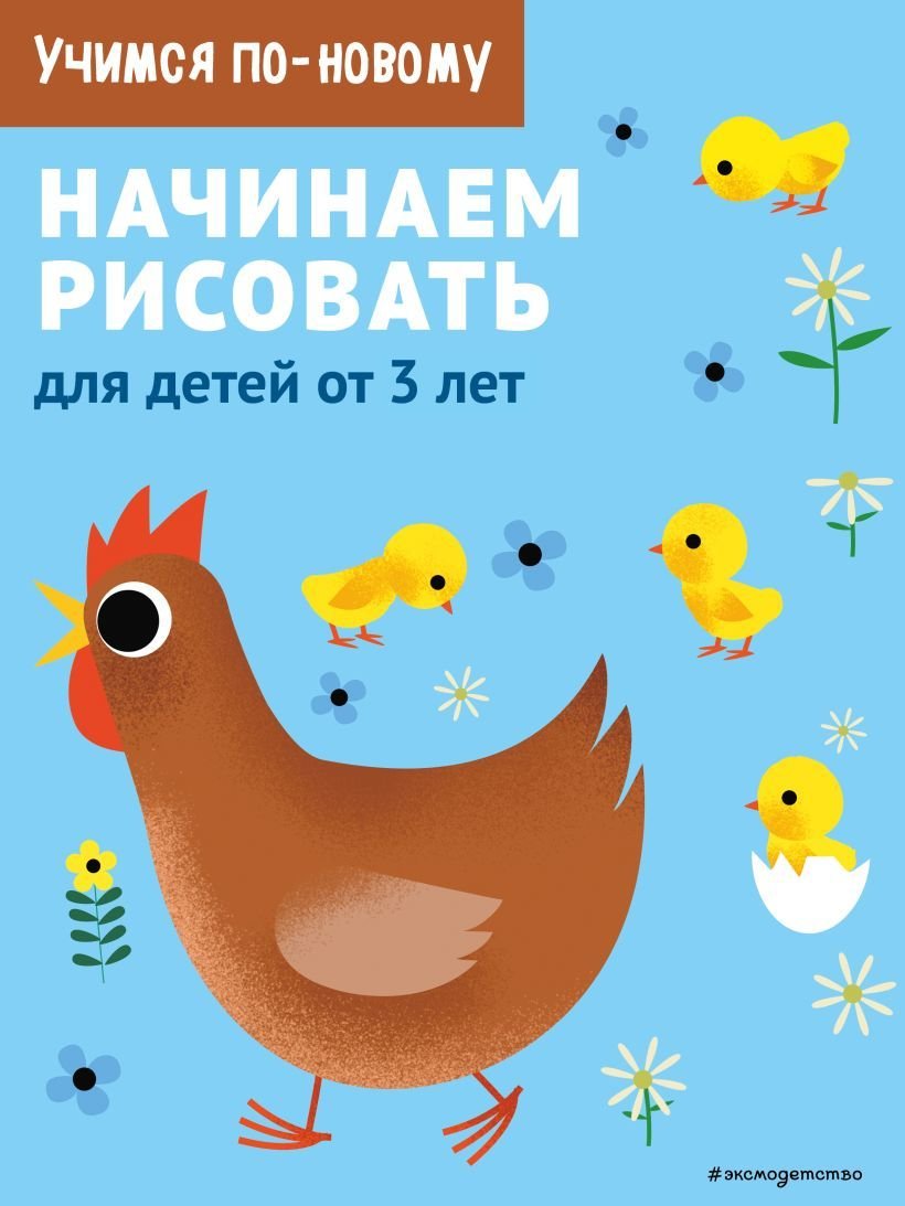 

Книга издательства Эксмо. Начинаем рисовать: для детей от 3 лет