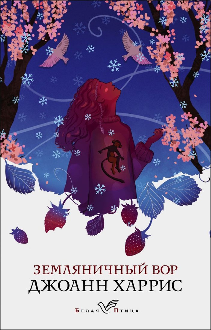 

Книга издательства Эксмо. Земляничный вор. Белая птица (Харрис Дж.)