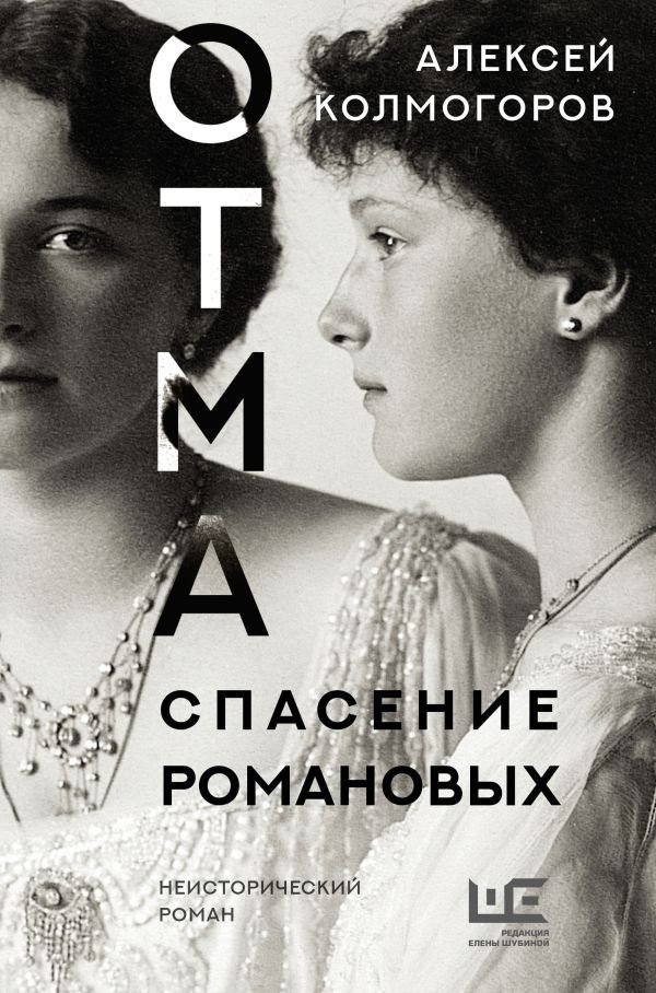 

Книга издательства АСТ. Отма. Спасение Романовых (Колмогоров А.А.)