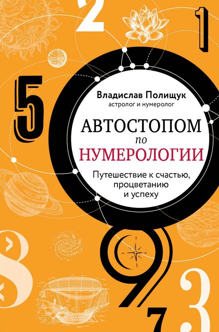 

Книга издательства Эксмо. Автостопом по нумерологии. Увлекательное путешествие к счастью, успеху и процветанию (Полищук Владислав Юрьевич)