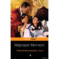 Книга издательства Эксмо. Унесенные ветром. Том 2 978-5-699-45524-9 (Митчелл Маргарет)