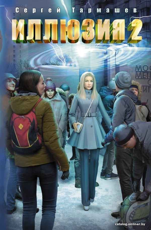 АСТ. Иллюзия 2 (Тармашев Сергей Сергеевич)