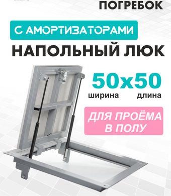 ЛючкиБел Погребок 50x50 см