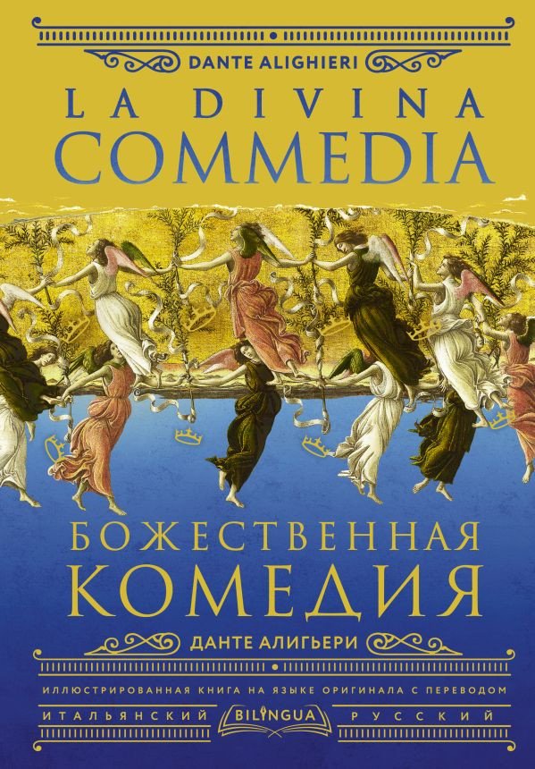 

Книга издательства АСТ. Божественная комедия. La Divina Commedia (Алигьери Д.)