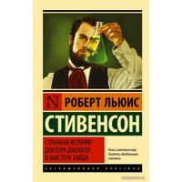 Книга издательства АСТ. Странная история доктора Джекила и мистера Хайда (Стивенсон Роберт Льюис)