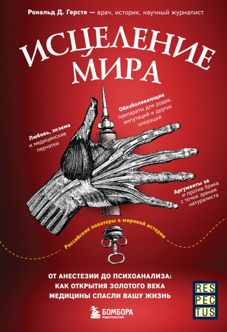 

Книга издательства Эксмо. Исцеление мира. От анестезии до психоанализа (Герсте Р.)