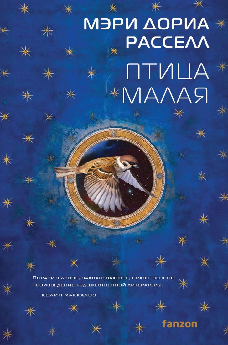 

Книга издательства Fanzon. Птица малая 9785041647568 (Расселл М.Д.)