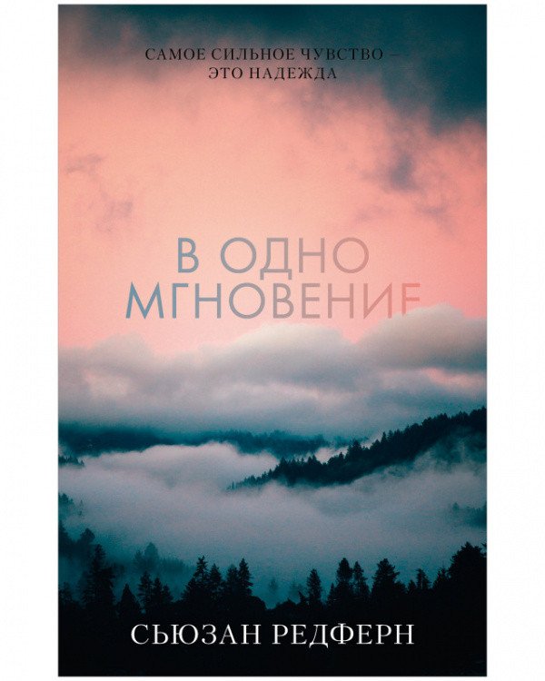 

Книга издательства Clever. Young Adult. #trendbooks. В одно мгновение (Редферн С.)
