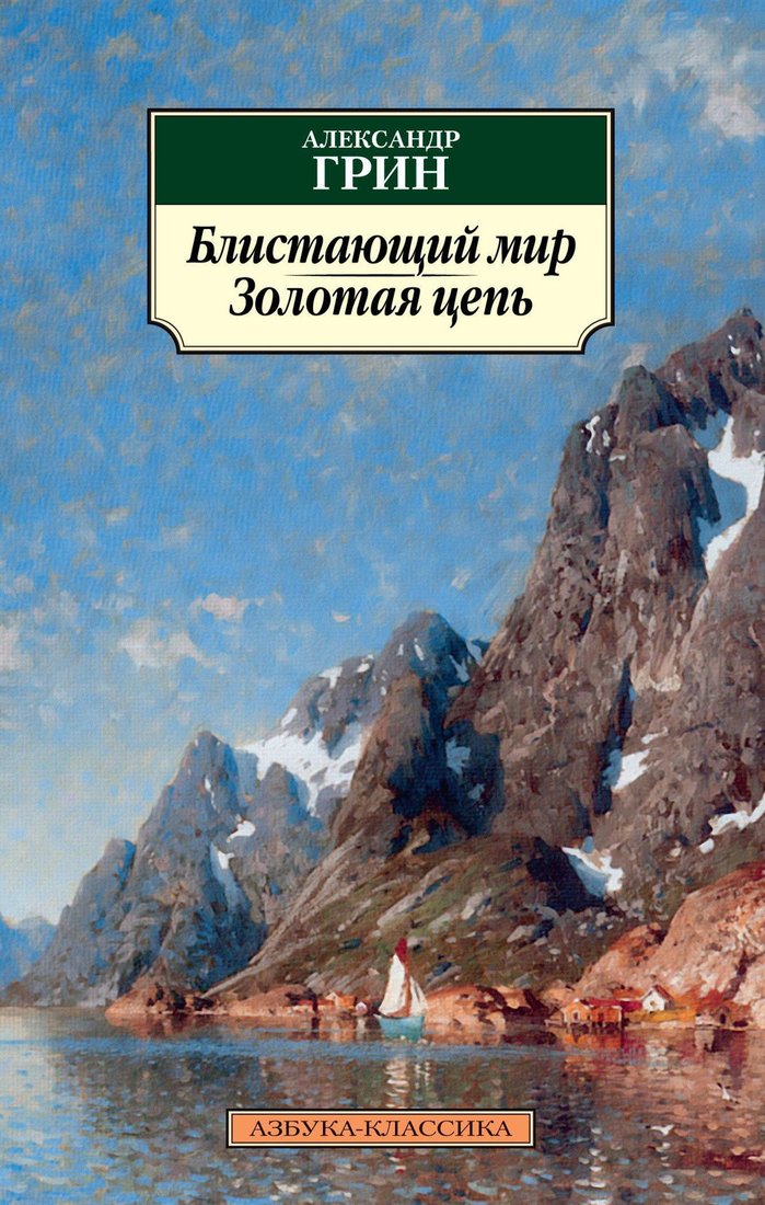 

Книга издательства Азбука. Блистающий мир. Золотая цепь (Грин А.)