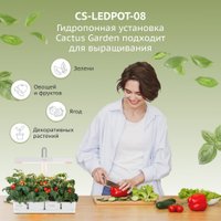 Умный сад CACTUS CS-LEDPOT-08