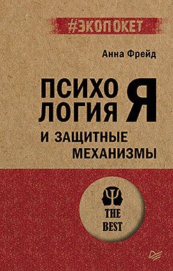 

Книга издательства Питер. Психология Я и защитные механизмы. Экопокет 9785446122455 (Фрейд А.)