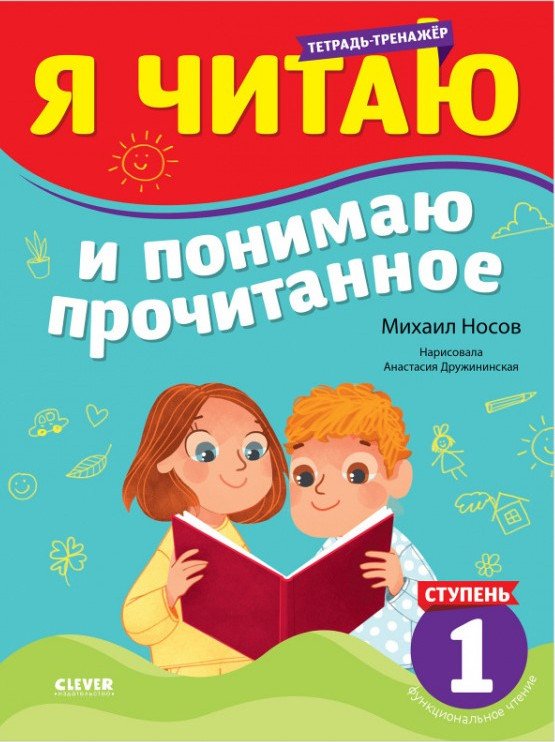 

Книга издательства Clever. Школьное чтение. Я читаю и понимаю прочитанное. 1 ступень (Носов М.)