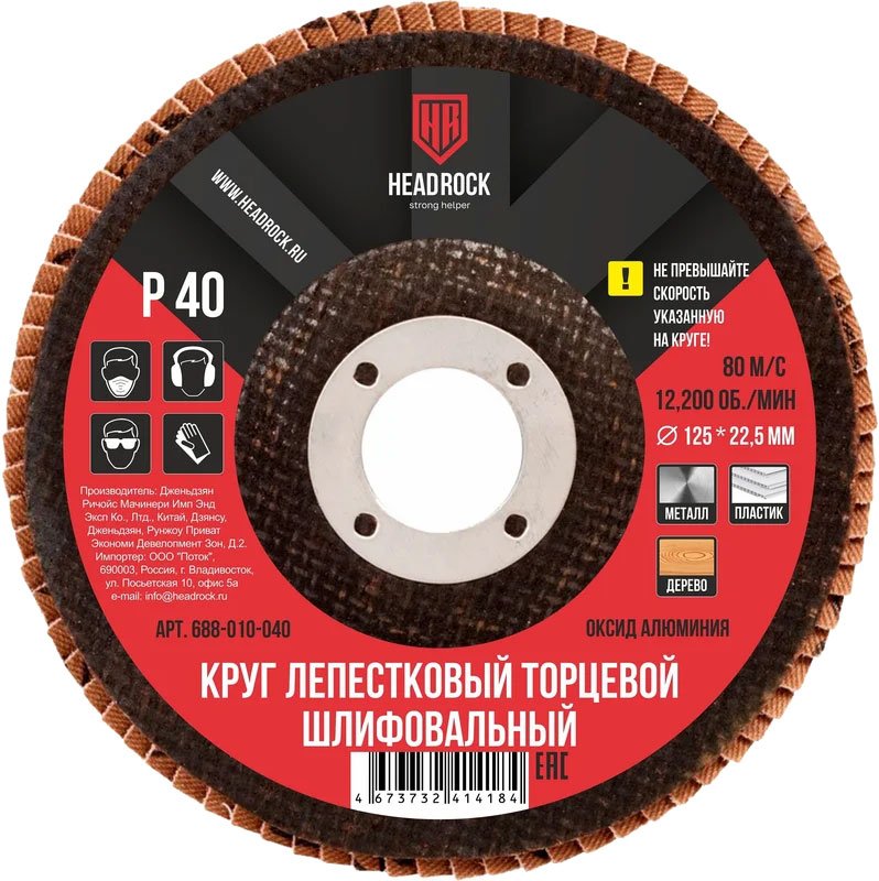 

Набор шлифкругов HeadRock D125 Р40 688-010-040