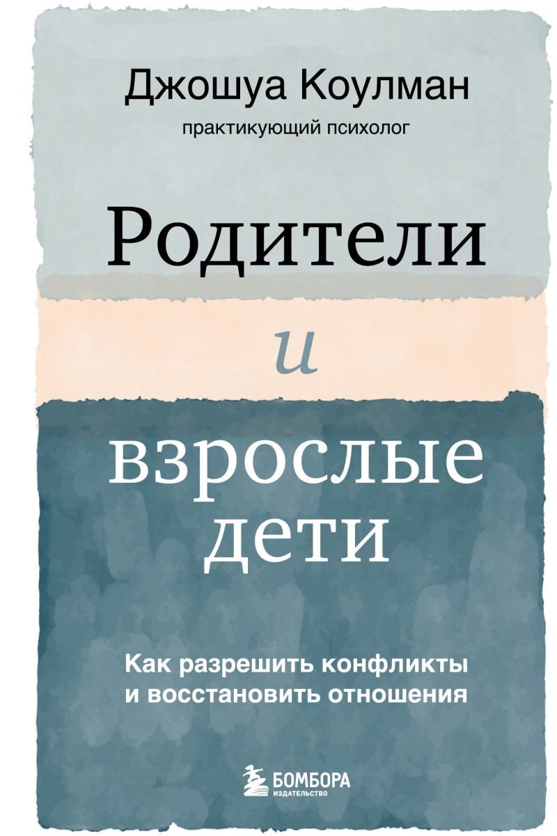 

Книга издательства Эксмо. Родители и взрослые дети (Коулман Д.)