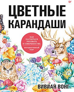 

Книга издательства Питер. Цветные карандаши. Как научиться рисовать в совершенстве (Вонг В.)