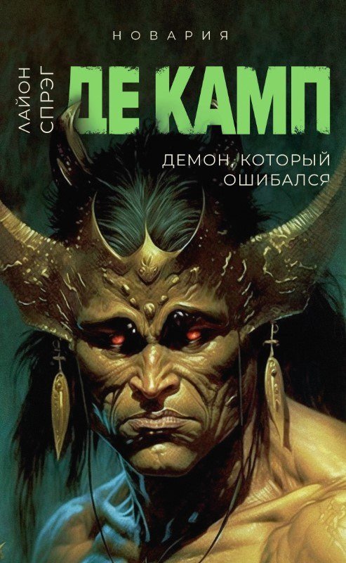 Книга издательства Дом историй Демон, который ошибался. Книга 5 (Де Камп Лайон)