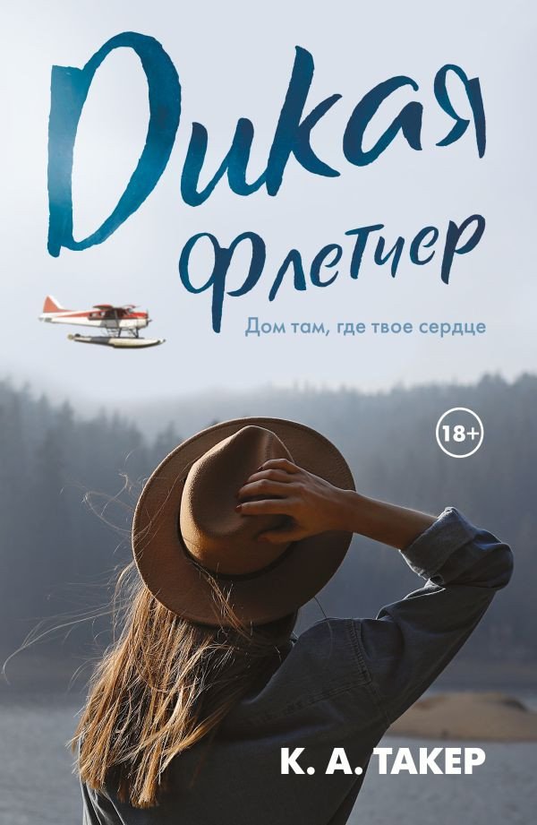 

Книга издательства АСТ. Дикая Флетчер (Такер К.А.)