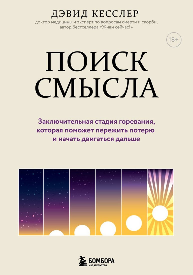 

Книга издательства Бомбора. Поиск смысла (Кесслер Д.)