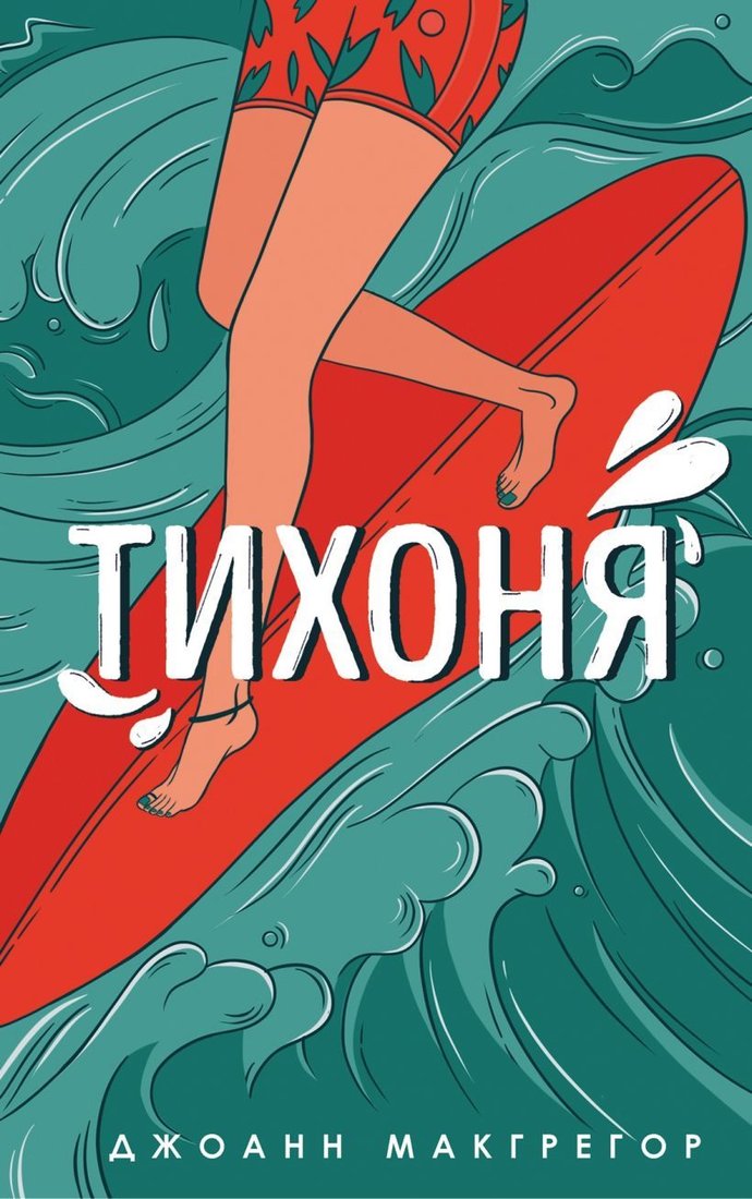 

Книга издательства Эксмо. Тихоня (Макгрегор Джоанн)