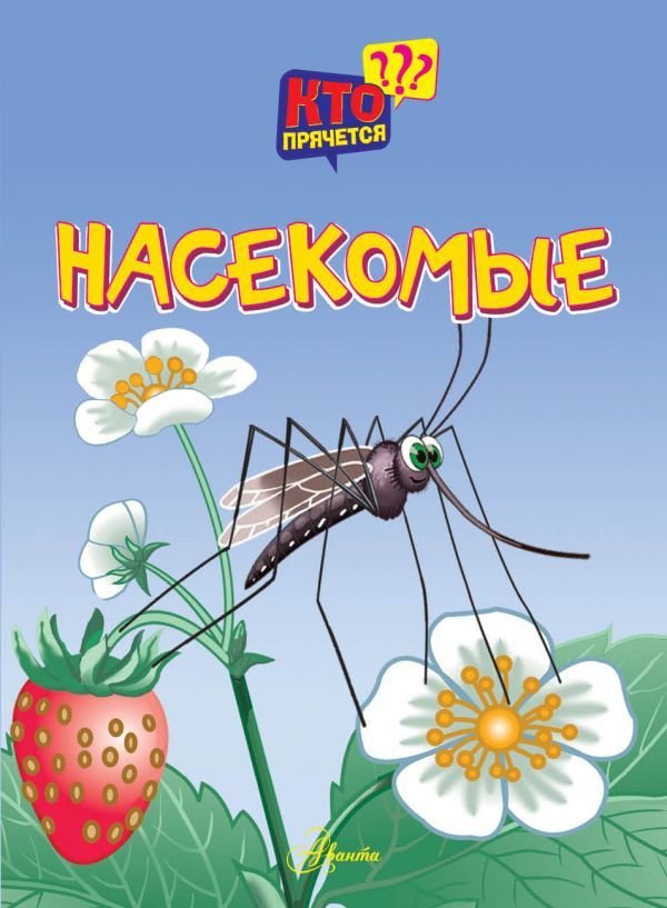 

Книга издательства АСТ. Насекомые
