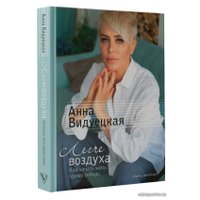 АСТ. Легче воздуха. Как начать жить прямо сейчас (Видуецкая Анна Марковна) в Гродно