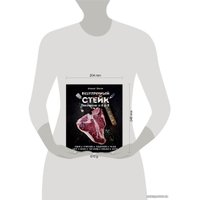 Книга издательства Эксмо. Безупречный стейк. Приготовление от А до Я (Онегин Алексей)