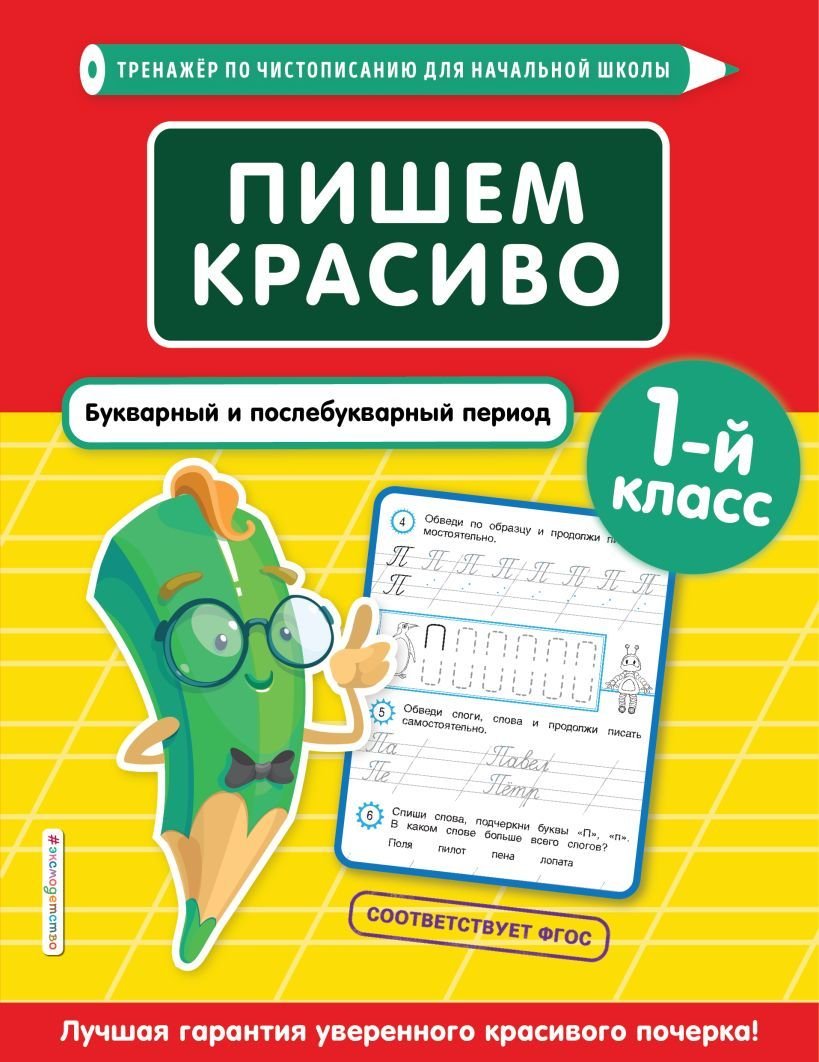 

Учебное пособие издательства Эксмо. Пишем красиво. Букварный и послебукварный период. 1-й класс (Пожилова Елена Олеговна)