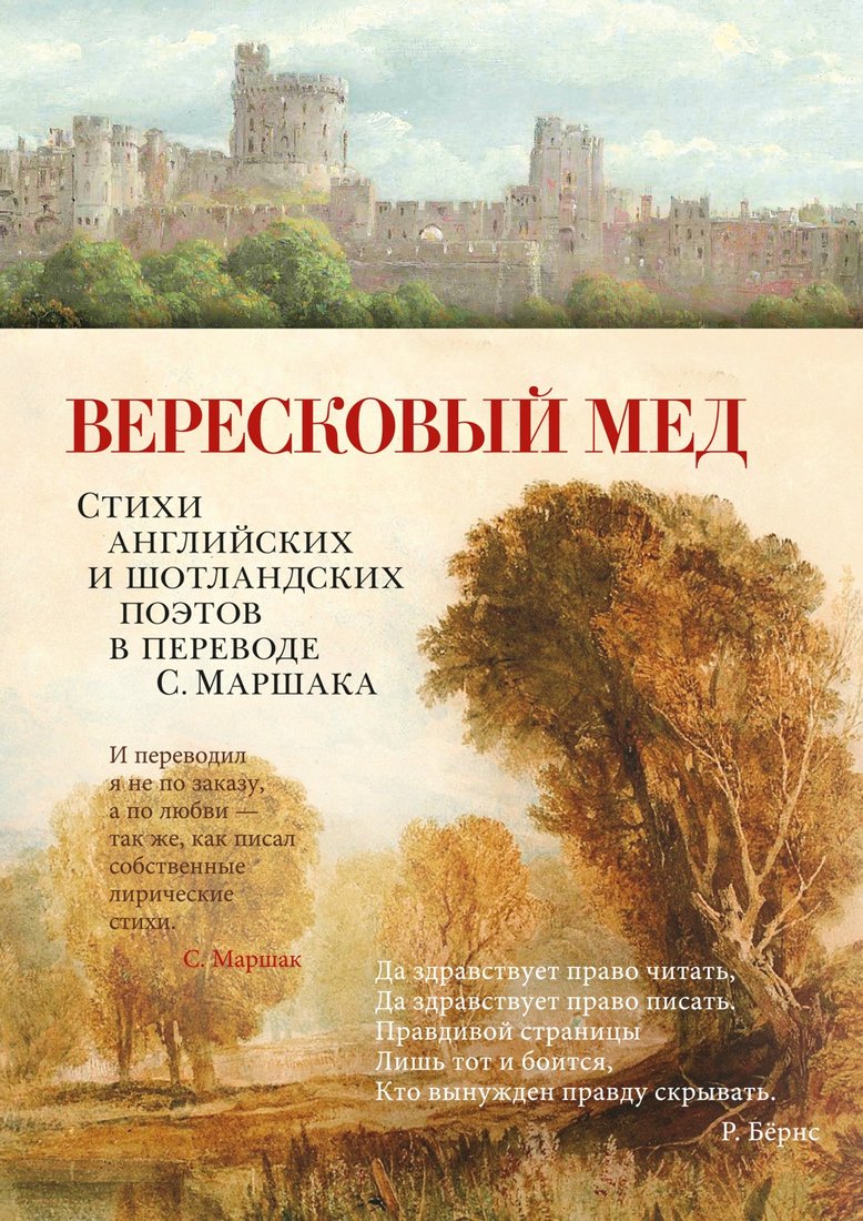 

Книга издательства Азбука. Вересковый мед. Стихи английских и шотландских поэтов