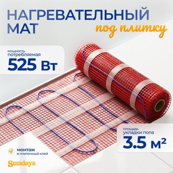 Нагревательный мат Sundays 525Вт (3.5м2)