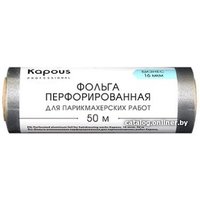 Фольга алюминиевая Kapous Фольга перфорированная для парикмахерских работ 16 мкм, 50 м