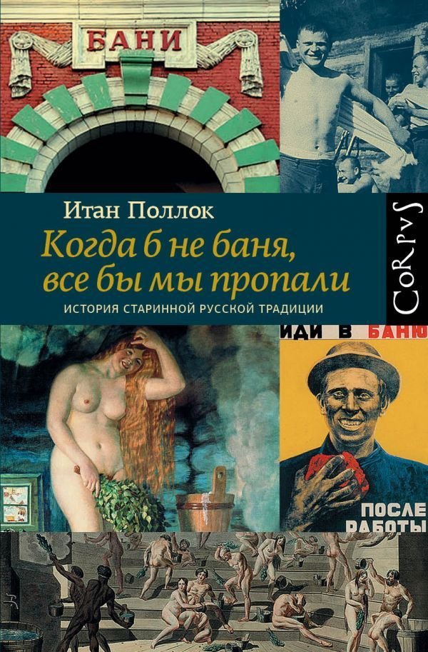 

АСТ. Когда б не баня, все бы мы пропали (Поллок Итан)
