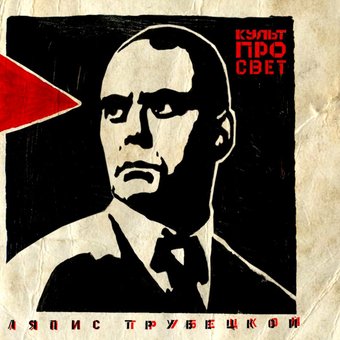 Виниловая пластинка Ляпис Трубецкой - Культпросвет