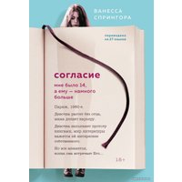 Книга издательства Эксмо. Согласие. Мне было 14, а ему - намного больше (Спрингора Ванесса)