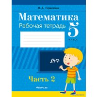 Учебное пособие издательства Аверсэв Математика 5 класс Часть 2. 2022 (Герасимов В.) в Бобруйске