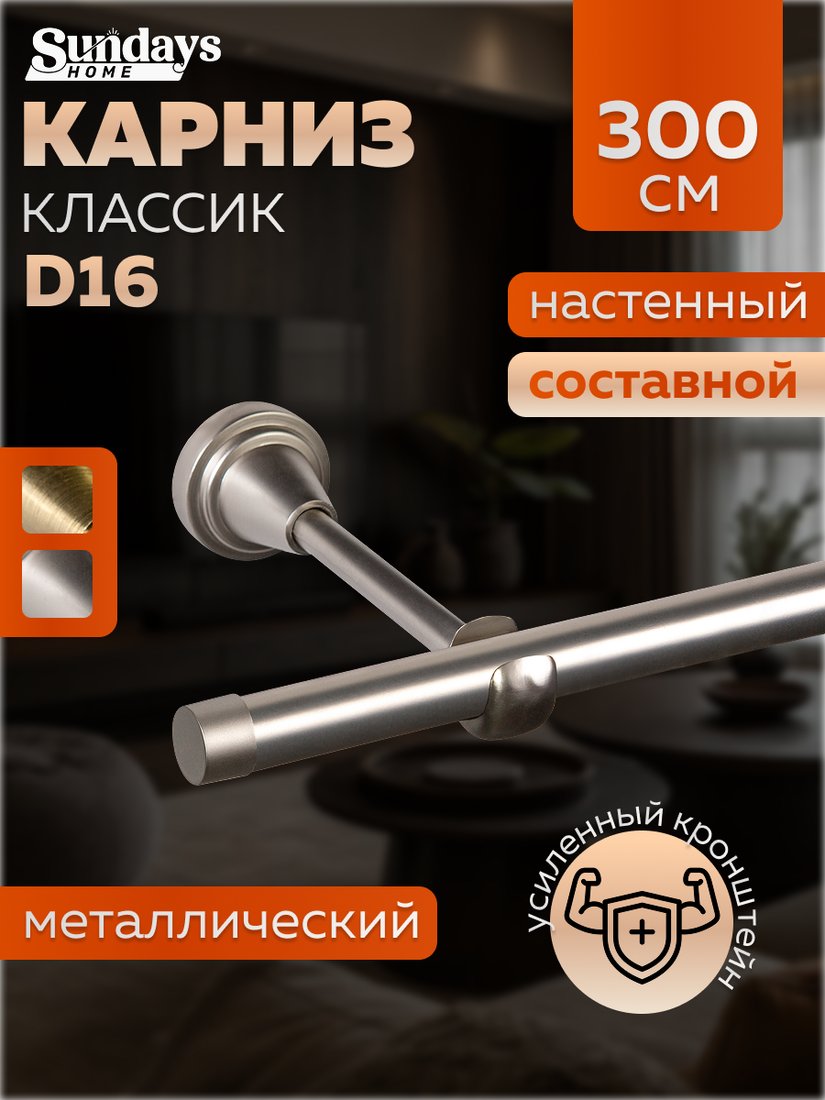 

Карниз для штор Sundays Home Классик 16мм однорядный (составной, сатин, 3м)