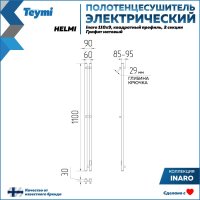 Полотенцесушитель Teymi Helmi Inaro 110x9 (2 секции, с таймером, графит матовый)