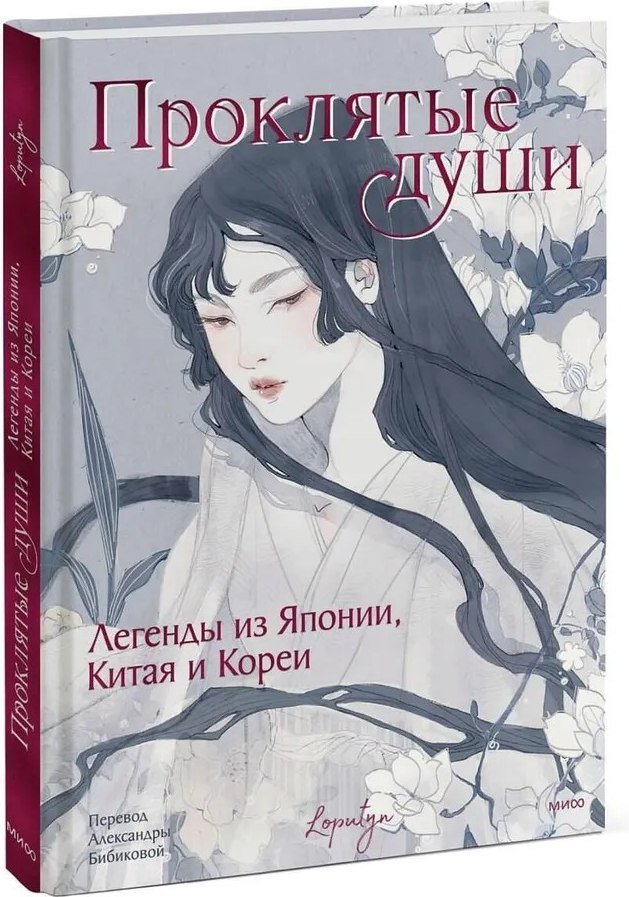 

Книга издательства МИФ. Проклятые души. Легенды из Японии, Китая и Кореи (Loputyn)