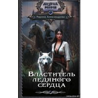 Книга издательства АСТ. Властитель ледяного сердца 9785171496845 (Александрова М.)