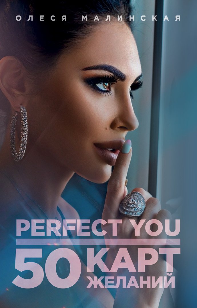 

Книга издательства Эксмо. Perfect you. 50 карт желаний (Малинская Олеся Александровна)