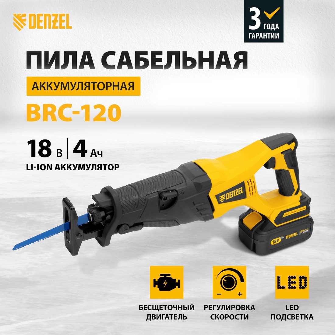 Сабельная пила Denzel BRC-120 (с 1-им АКБ)