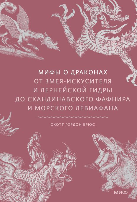 

Книга издательства МИФ. Мифы о драконах (Скотт Гордон Брюс)