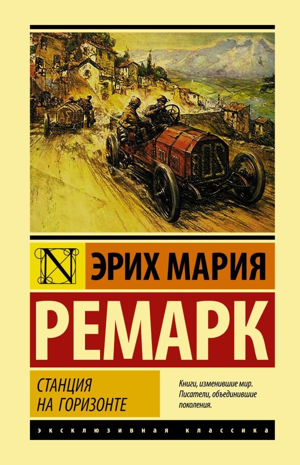 

Книга издательства АСТ. Станция на горизонте (Ремарк Э.М.)