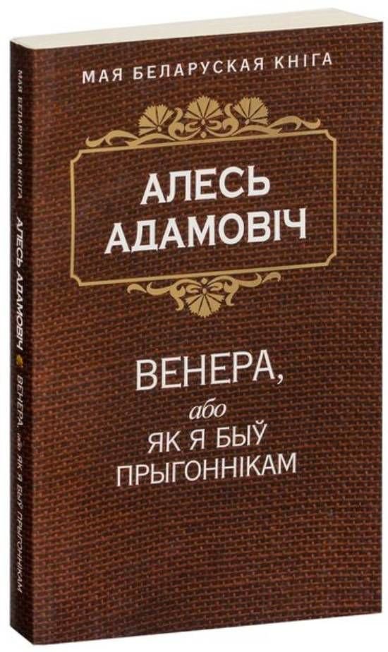 

Книга издательства Попурри. Венера, або як я быу прыгоннiкам (Адамовiч А.)